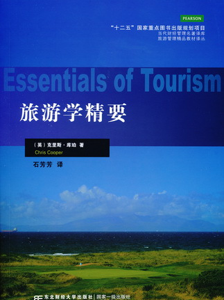 旅遊學精要 旅遊學精要
