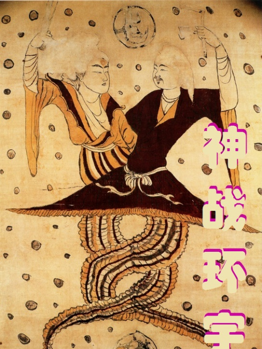 神戰環宇 神戰環宇