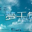 一夢千年(橙光遊戲) 一夢千年(橙光遊戲)
