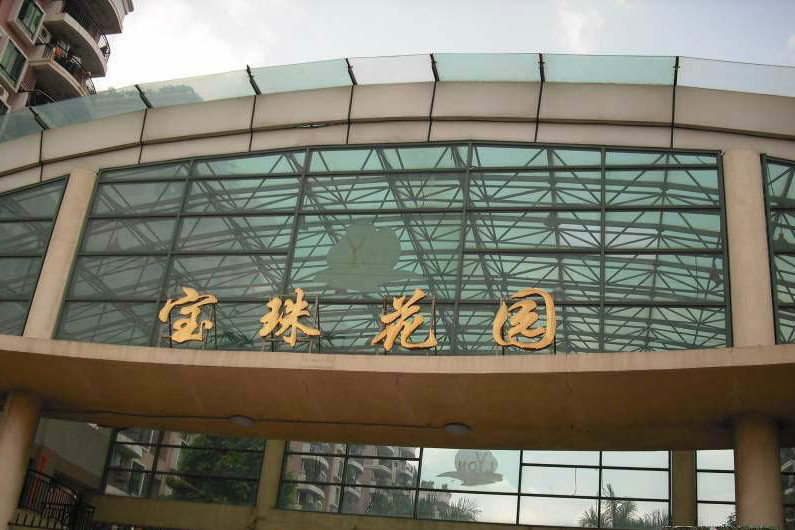 寶珠花園 寶珠花園