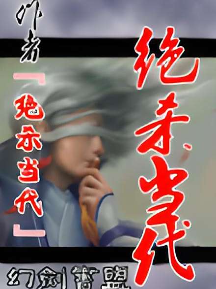 絕殺當代 絕殺當代