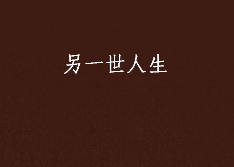 另一世人生 另一世人生