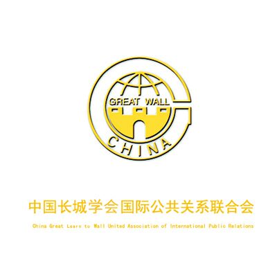 中國長城國際公共關係聯合會