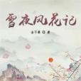 雪夜風花記 雪夜風花記