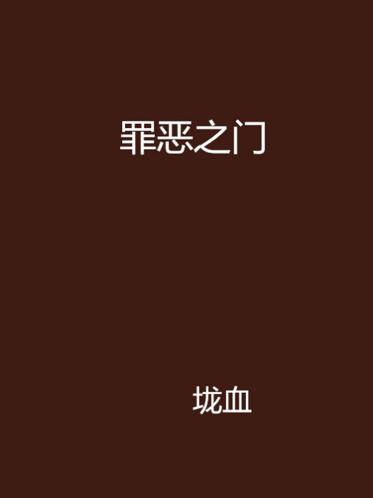 罪惡之門 罪惡之門
