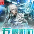 無限進階(忌戀創作的網路小說) 無限進階(忌戀創作的網路小說)