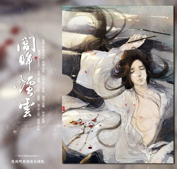 闔眸煙雲 闔眸煙雲