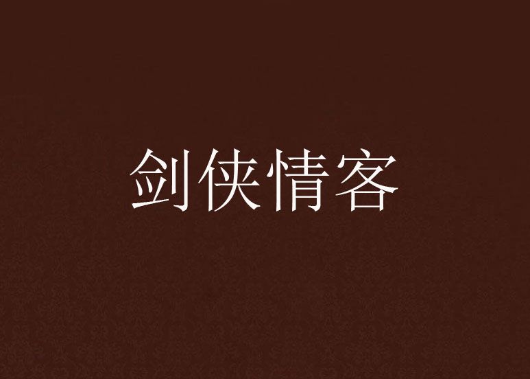 劍俠情客 劍俠情客