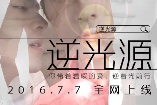 逆光源