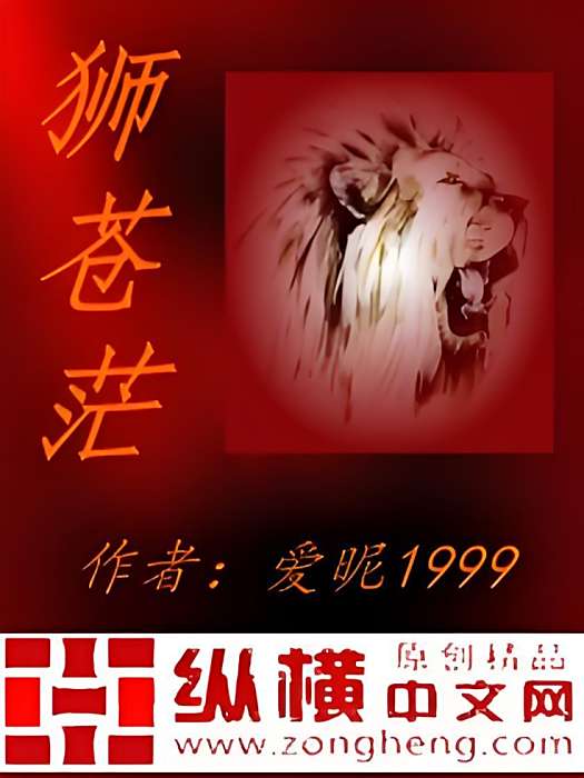 獅蒼茫 獅蒼茫