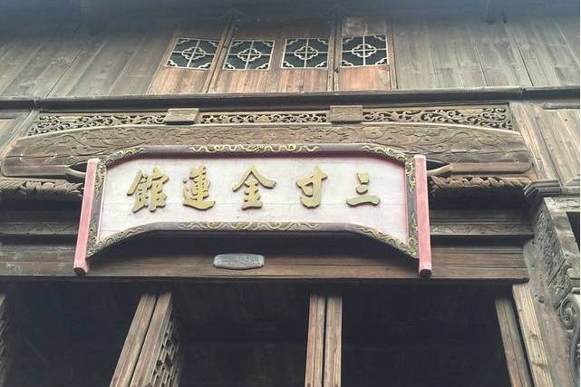 三寸金蓮館 三寸金蓮館