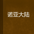 諾亞大陸 諾亞大陸