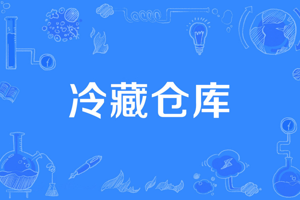 冷藏倉庫 冷藏倉庫