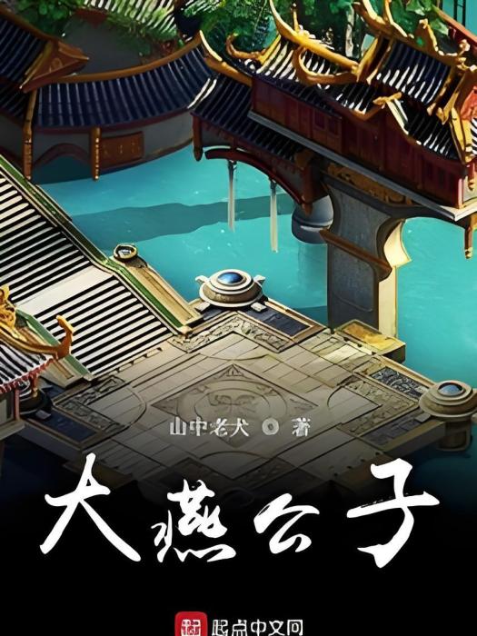 大燕公子 大燕公子