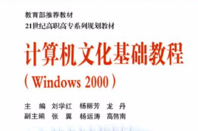 計算機文化基礎：Windows 2000