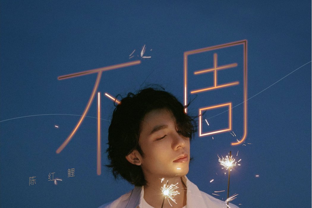 不周(陳紅鯉演唱歌曲) 不周(陳紅鯉演唱歌曲)