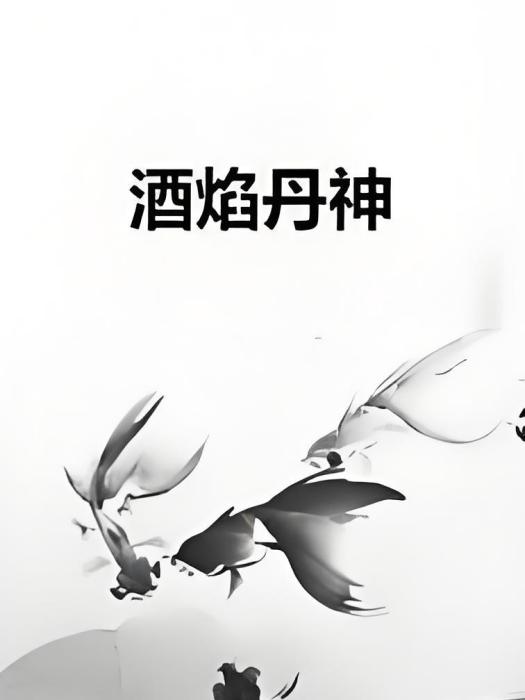 酒焰丹神 酒焰丹神