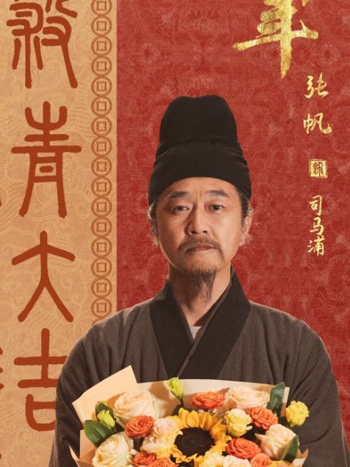 司馬浦(電視劇《太平年》中的虛構角色) 司馬浦(電視劇《太平年》中的虛構角色)
