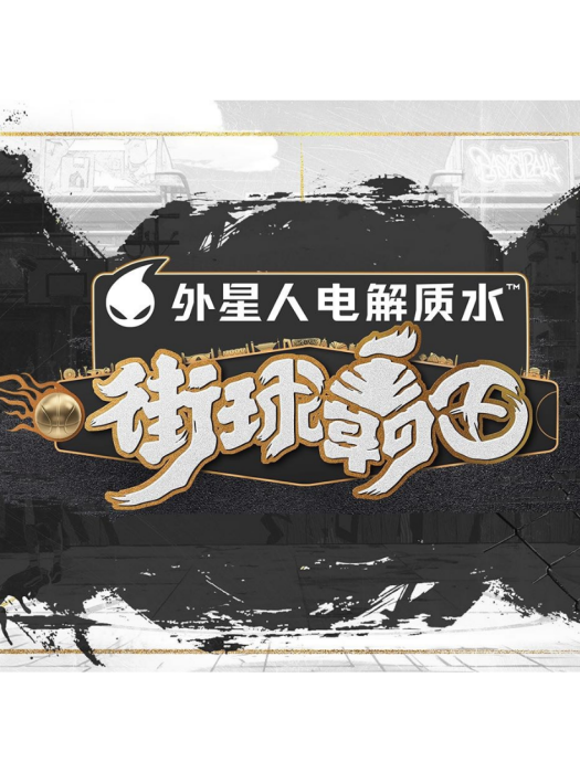 街球霸王