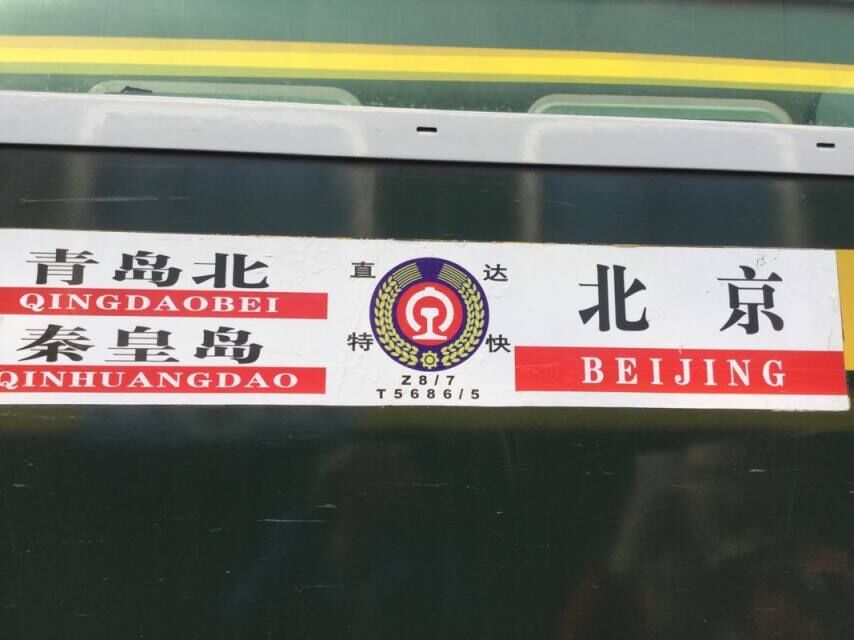 Z8次列車(Z8次) Z8次列車(Z8次)