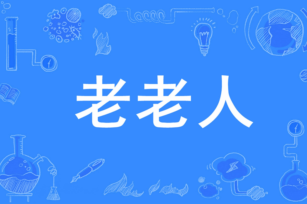 老老人 老老人