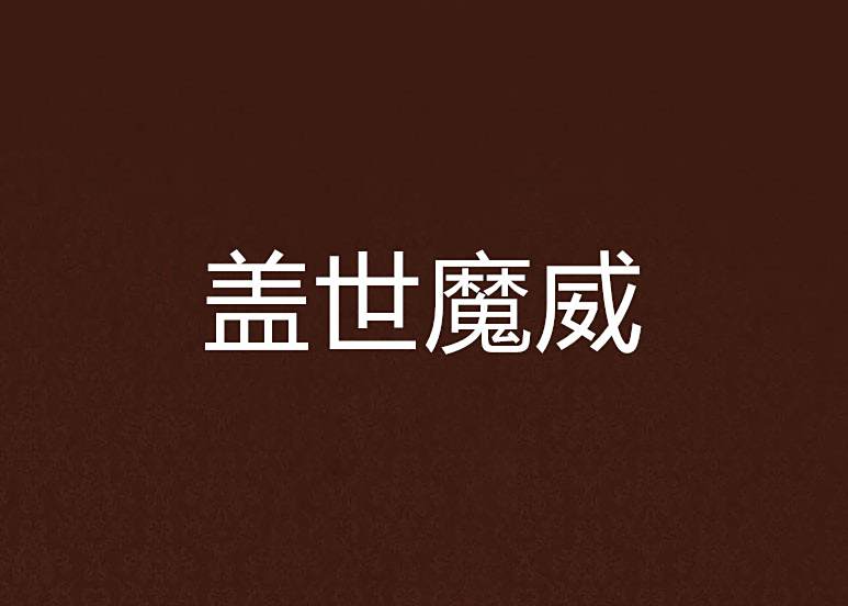 蓋世魔威 蓋世魔威