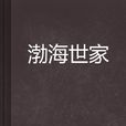 渤海世家 渤海世家