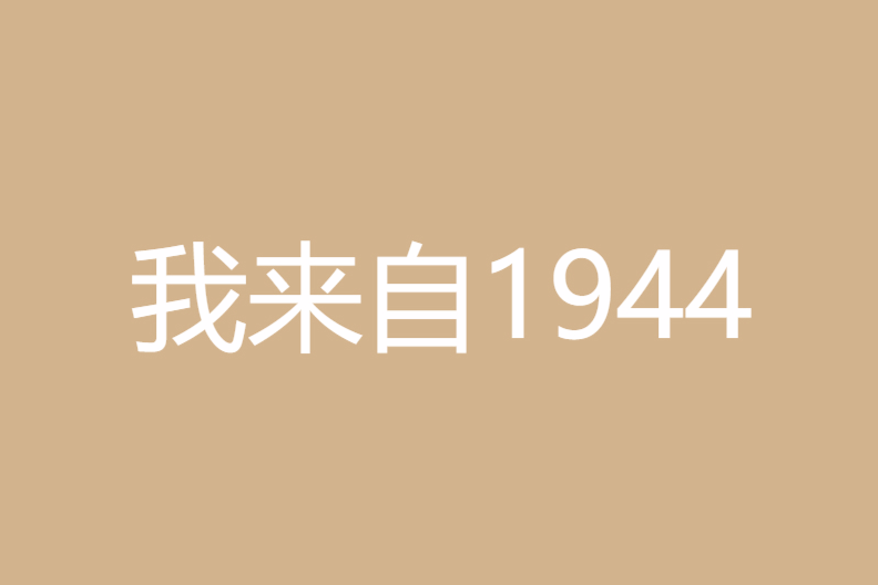 我來自1944