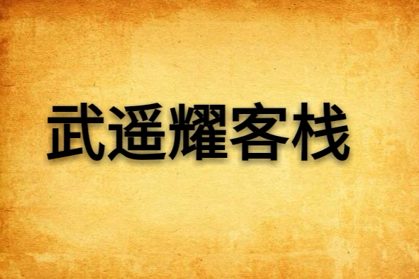 武遙耀客棧