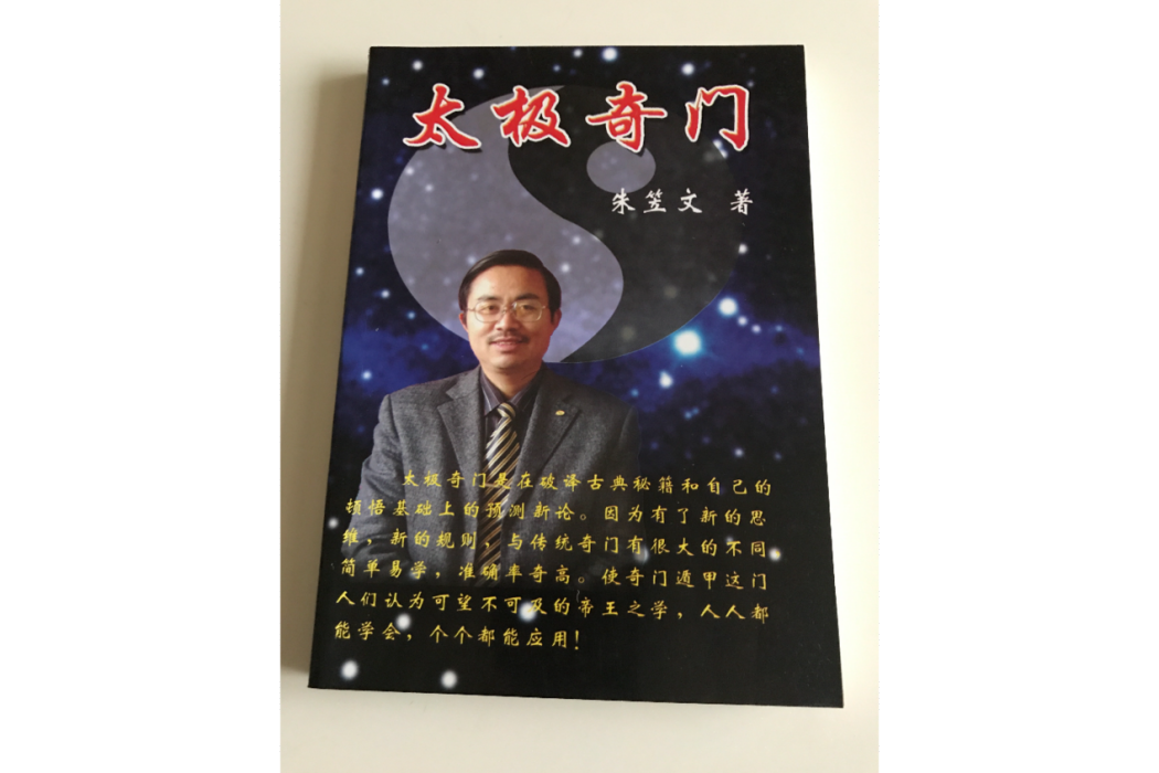 太極奇門 太極奇門