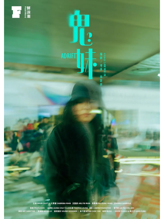 鬼妹(2024年林慧姸執導的短片) 鬼妹(2024年林慧姸執導的短片)