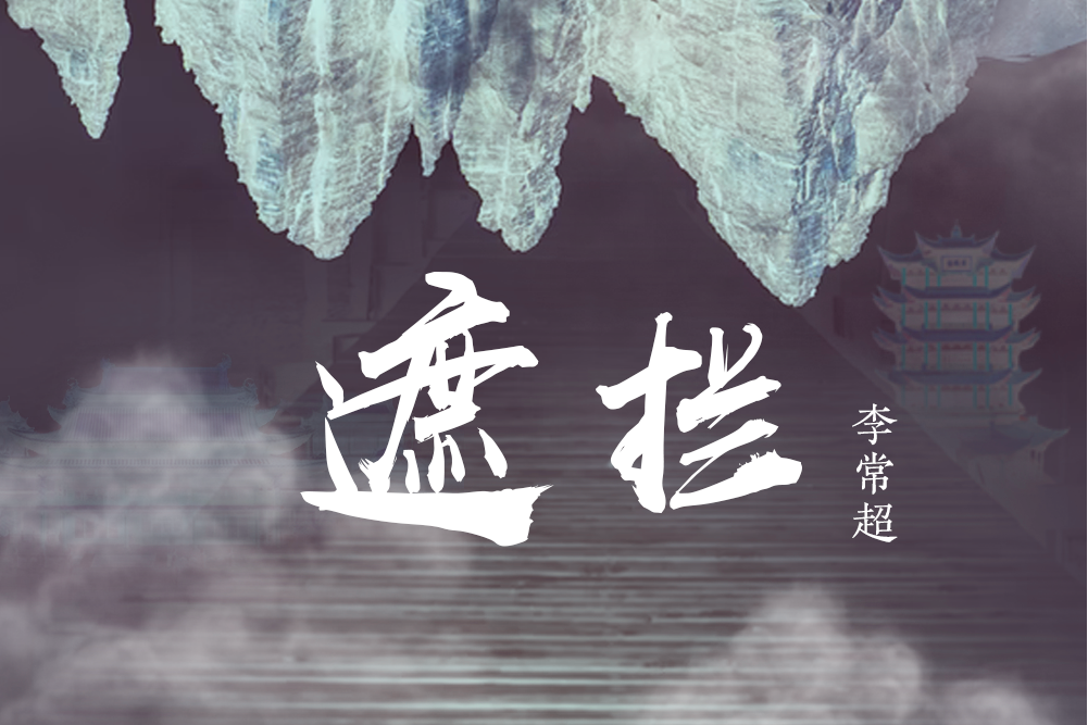 遮攔(國風堂與李常超演唱的歌曲)