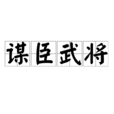 謀臣武將 謀臣武將