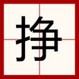 掙(漢語漢字) 掙(漢語漢字)