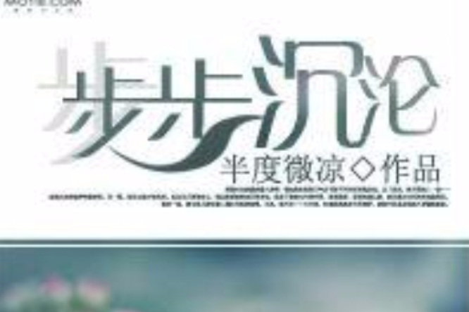 步步沉淪 步步沉淪
