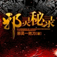 邪靈秘錄 邪靈秘錄