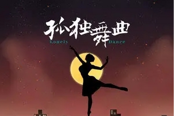 孤獨舞曲 孤獨舞曲