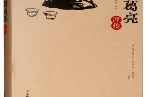 諸葛亮評傳(程穎、肖雙丹創作的人物傳記) 諸葛亮評傳(程穎、肖雙丹創作的人物傳記)