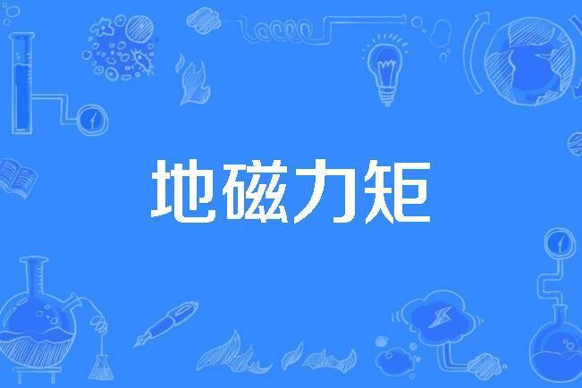 地磁力矩 地磁力矩