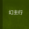 幻主行 幻主行