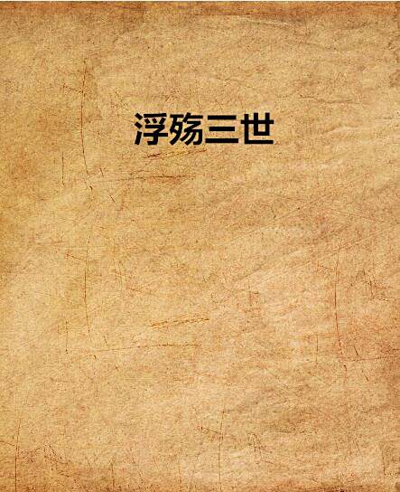 浮殤三世 浮殤三世