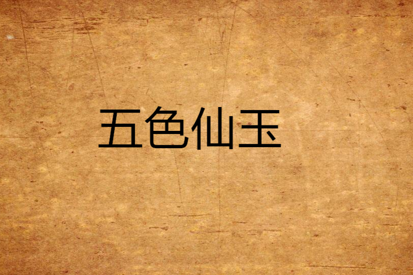五色仙玉 五色仙玉