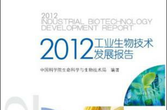 2012工業生物技術發展報告