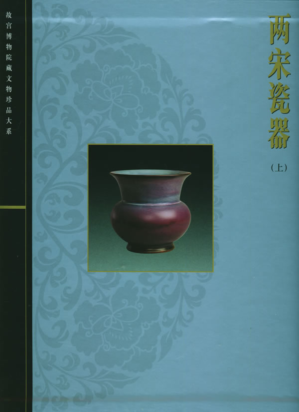 故宮博物院藏文物珍品大系·兩宋瓷器·上