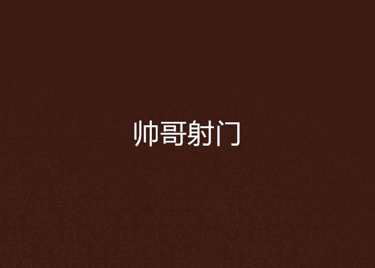帥哥射門 帥哥射門