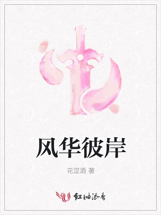 風華彼岸 風華彼岸
