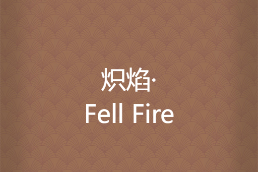 熾焰·Fell Fire 熾焰·Fell Fire
