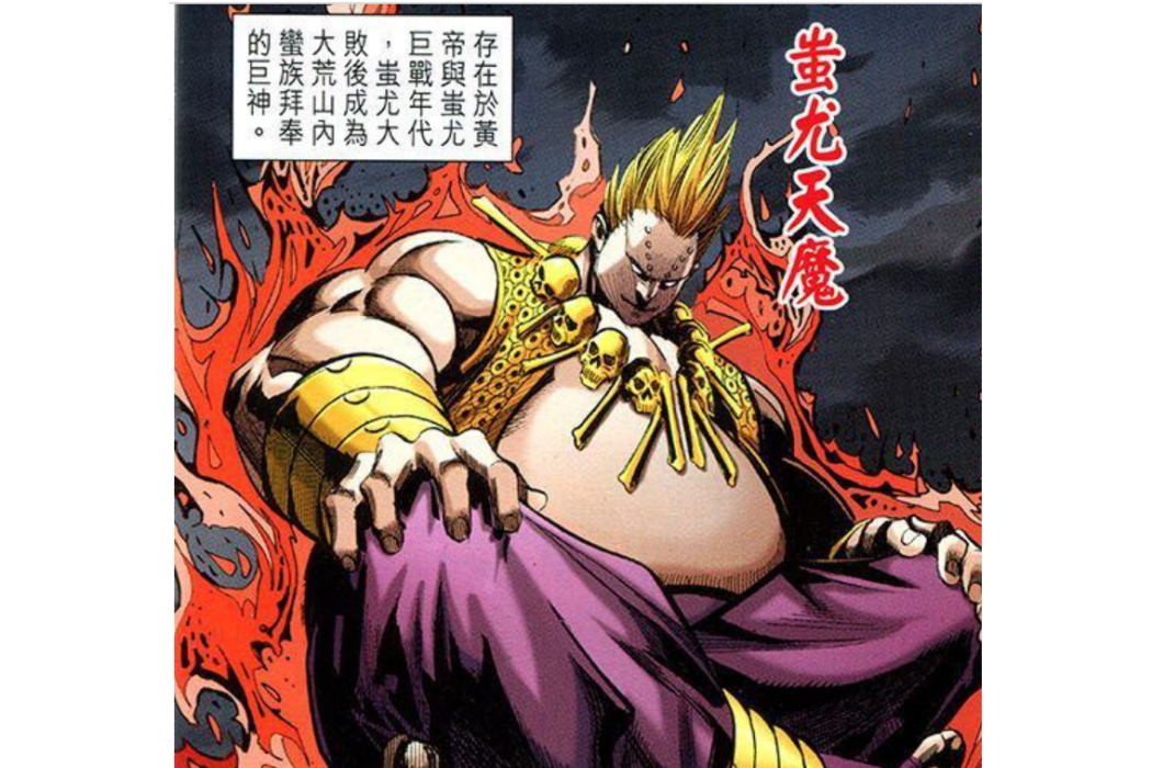 蚩尤天魔 蚩尤天魔