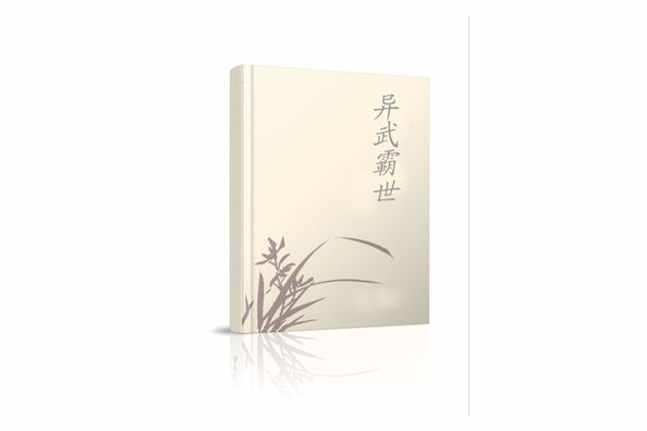 異武霸世 異武霸世