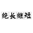 絕長繼短